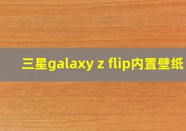 三星galaxy z flip内置壁纸